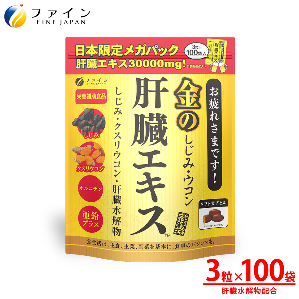 金ノシジミウコン肝臓エキスメガパック３粒１００包入