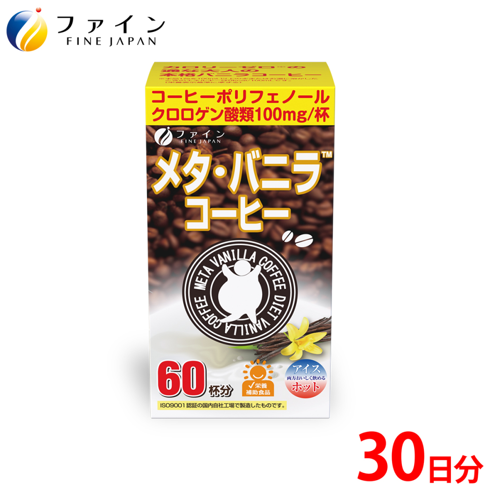 メタバニラコーヒー６０包